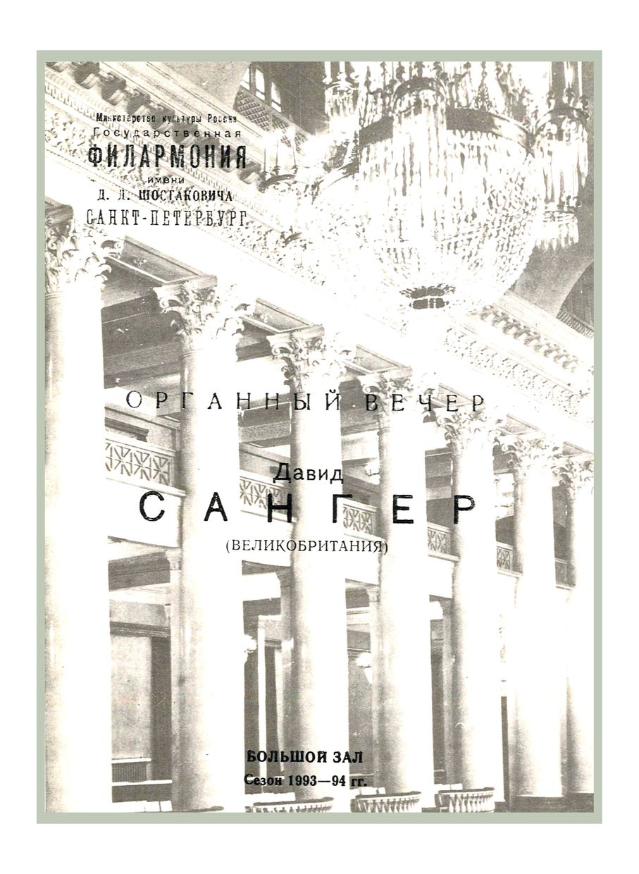 Органный вечер
Дэвид Сэнгер (Великобритания)