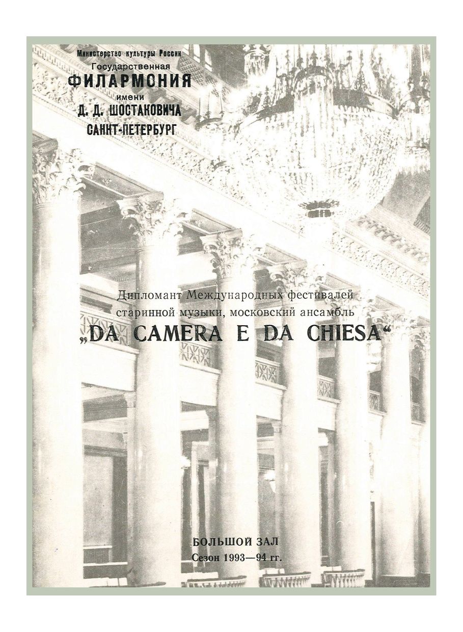 Европейская церковная музыка
Ансамбль “Da Camera e da Chiesa” (Москва)