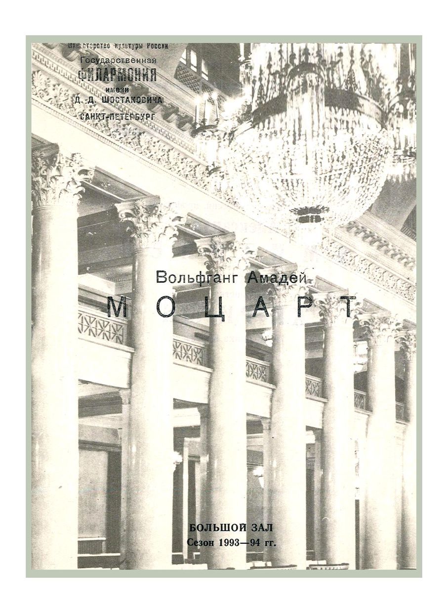 Моцарт
Дирижер – Александр Дмитриев