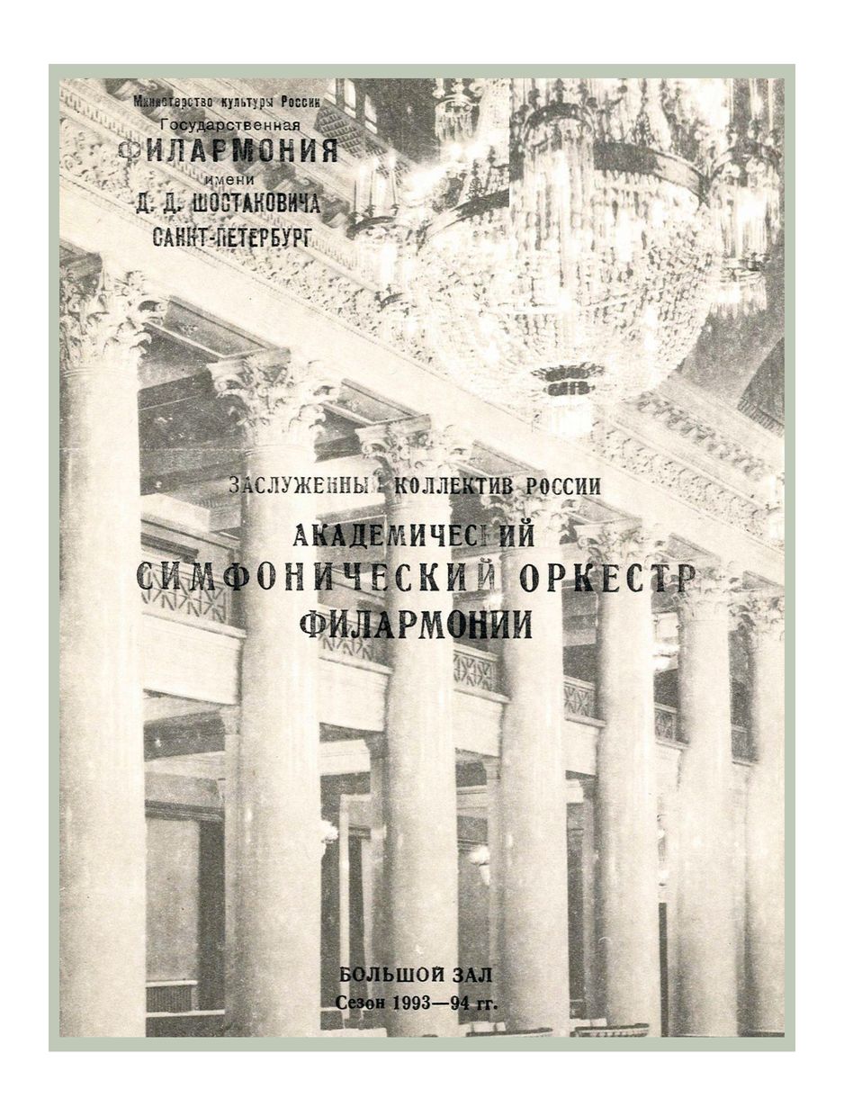 Симфонический концерт
Дирижер – Владимир Маркин