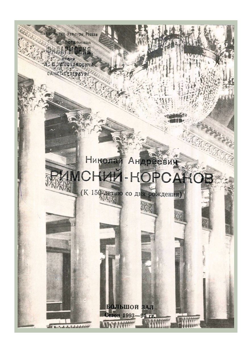 Н. А. Римский-Корсаков. К 150-летию со дня рождения
Дирижер – Владислав Чернушенко