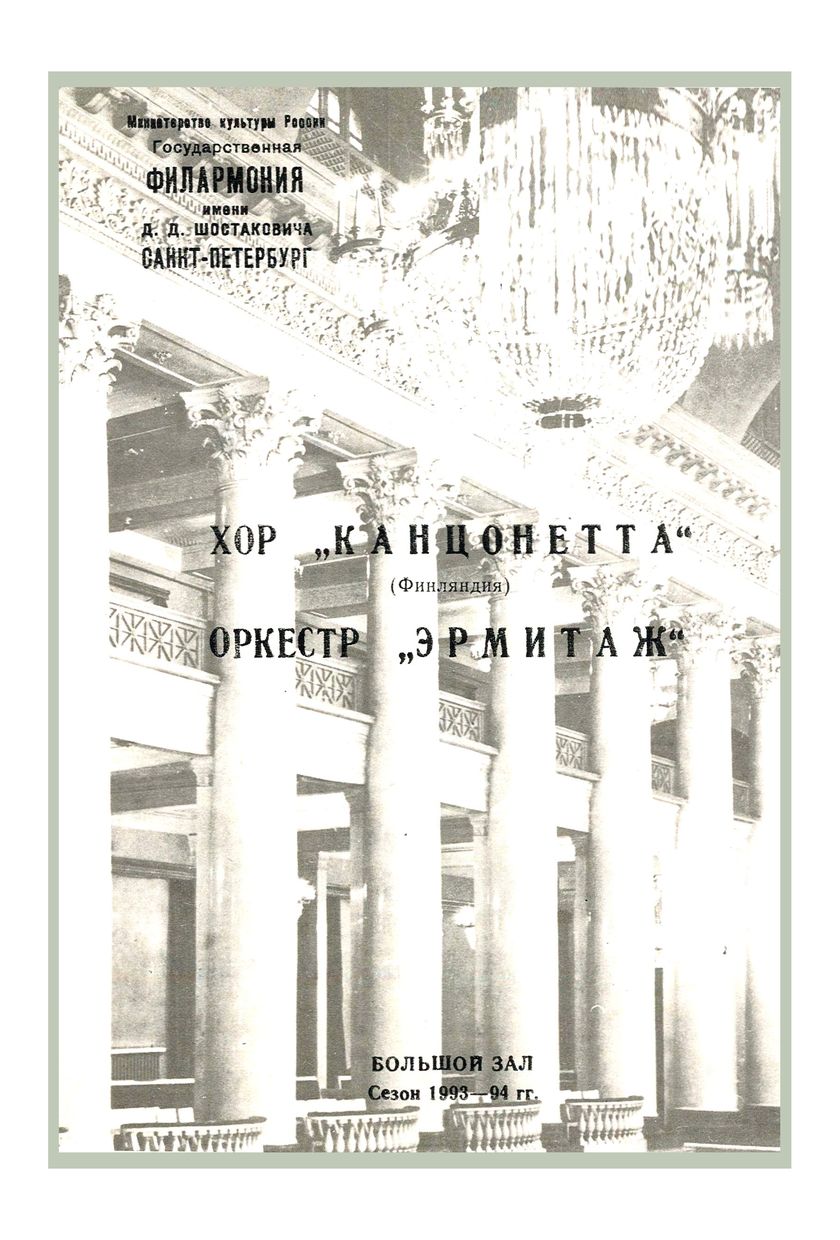 Оркестр «Эрмитаж»
Хор «Канцонетта» (Финляндия)