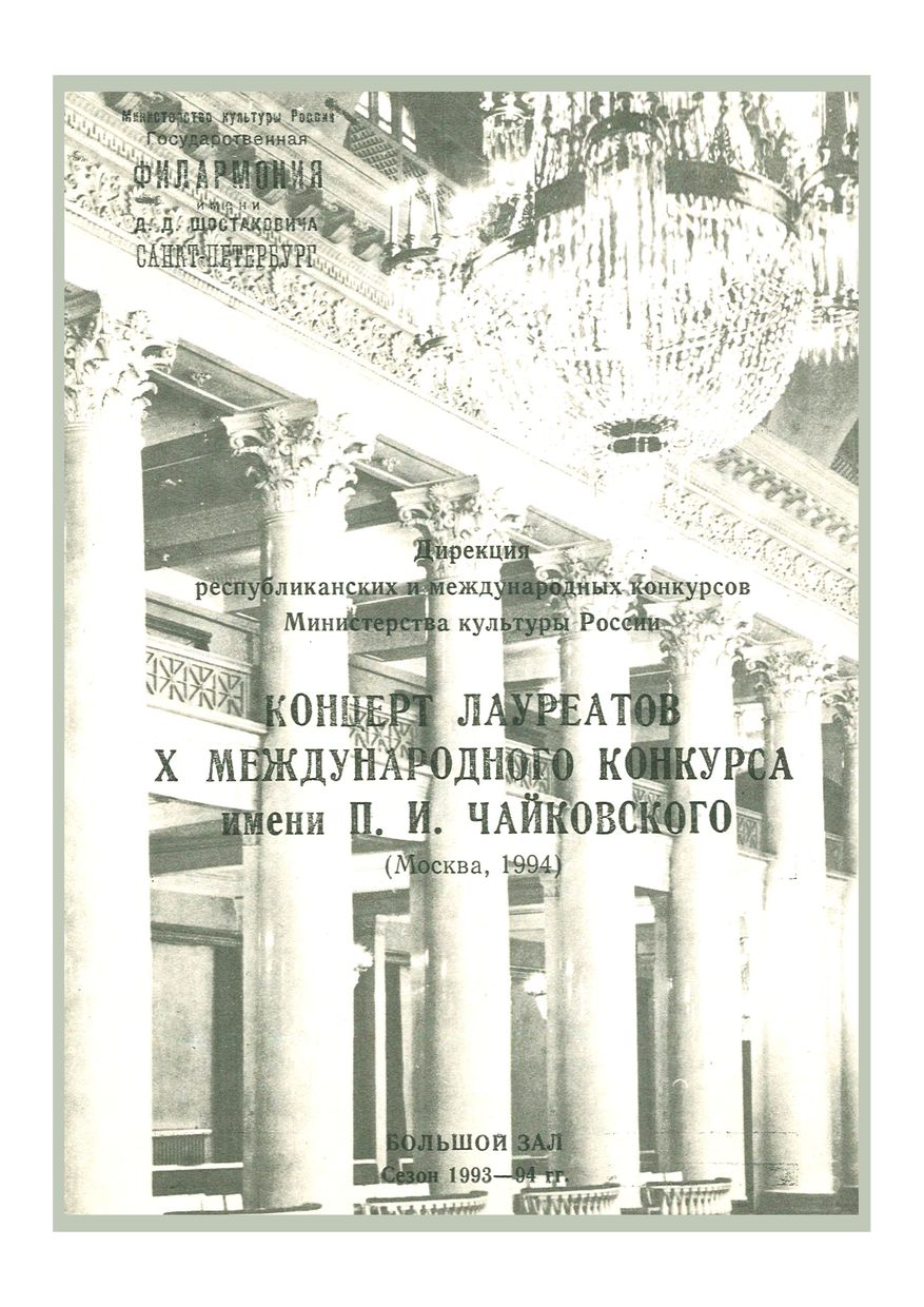 Концерт лауреатов X Международного конкурса имени П. И. Чайковского (Москва, 1994)