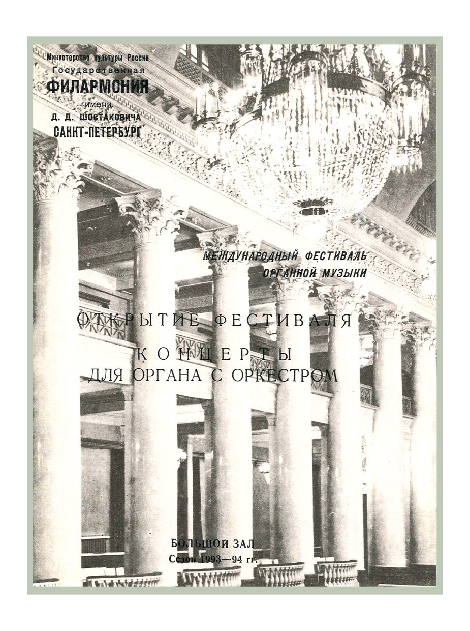 Международный фестиваль органной музыки. Открытие фестиваля
Концерты для органа с оркестром