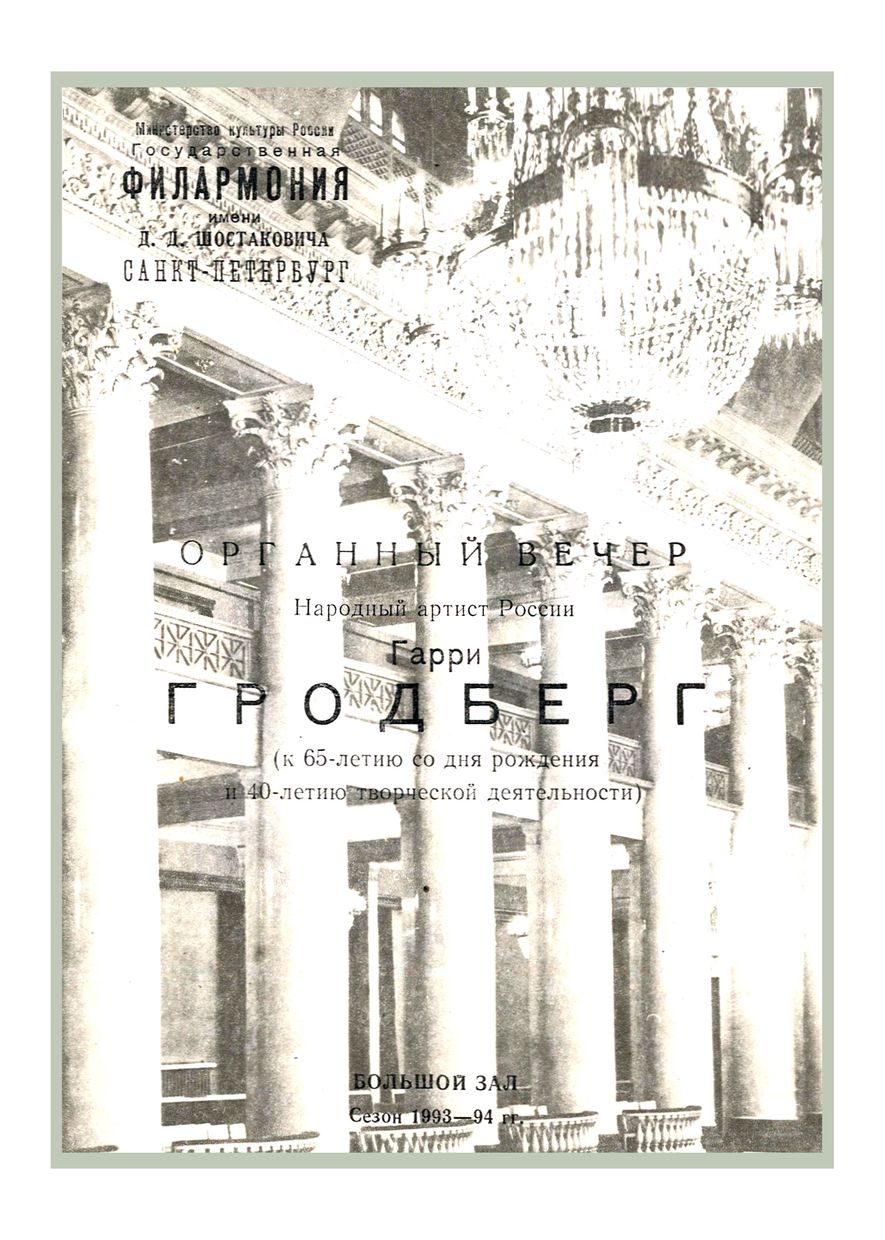 Органный вечер
Гарри Гродберг