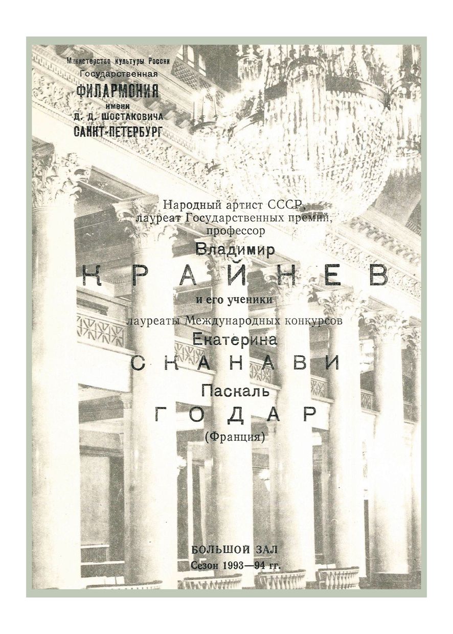 Владимир Крайнев и его ученики
Дирижер – Альгирдас Паулавичюс