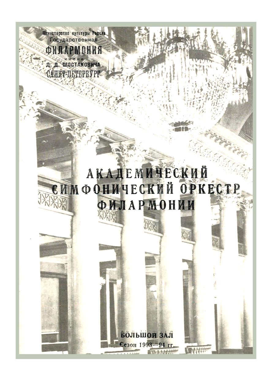 Симфонический концерт
Дирижер – Александр Дмитриев