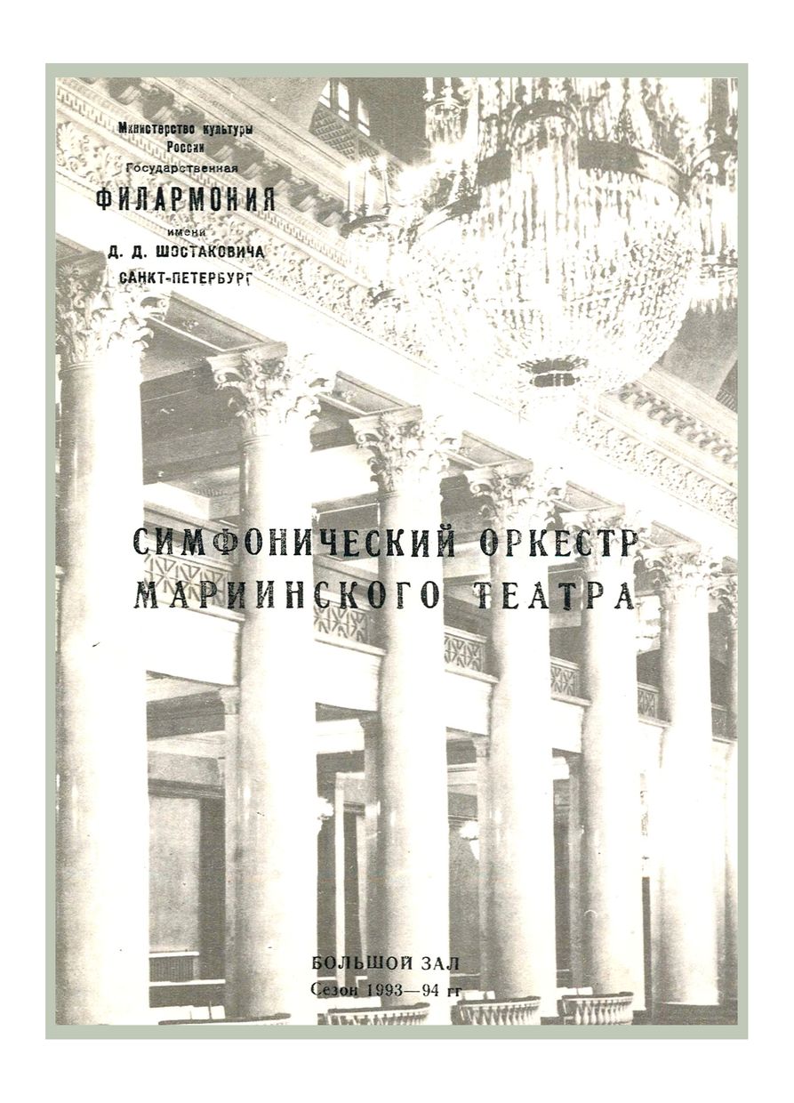 Симфонический концерт
Дирижер – Валерий Гергиев
