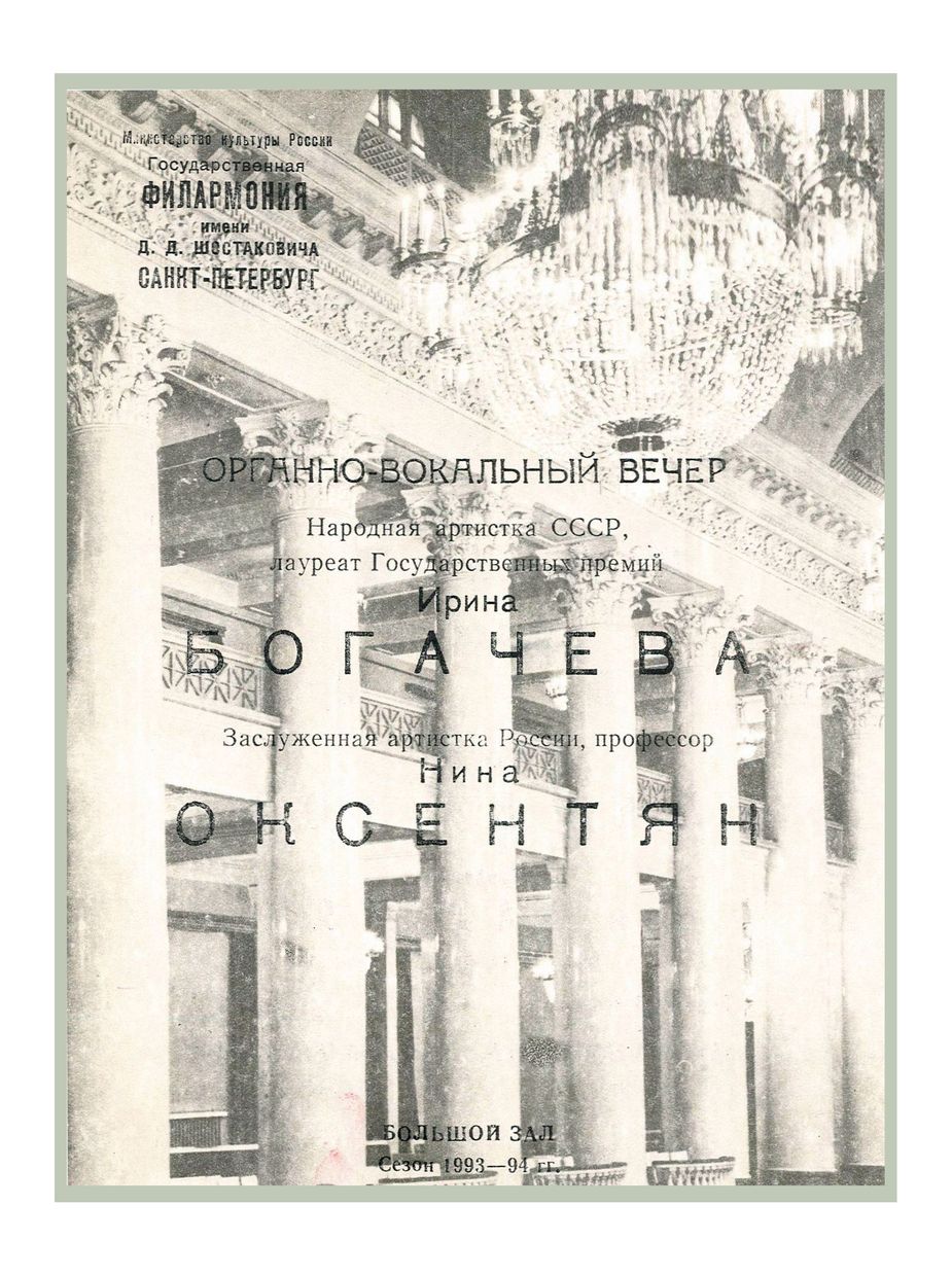 Органно-вокальный вечер
Ирина Богачева
Нина Оксентян