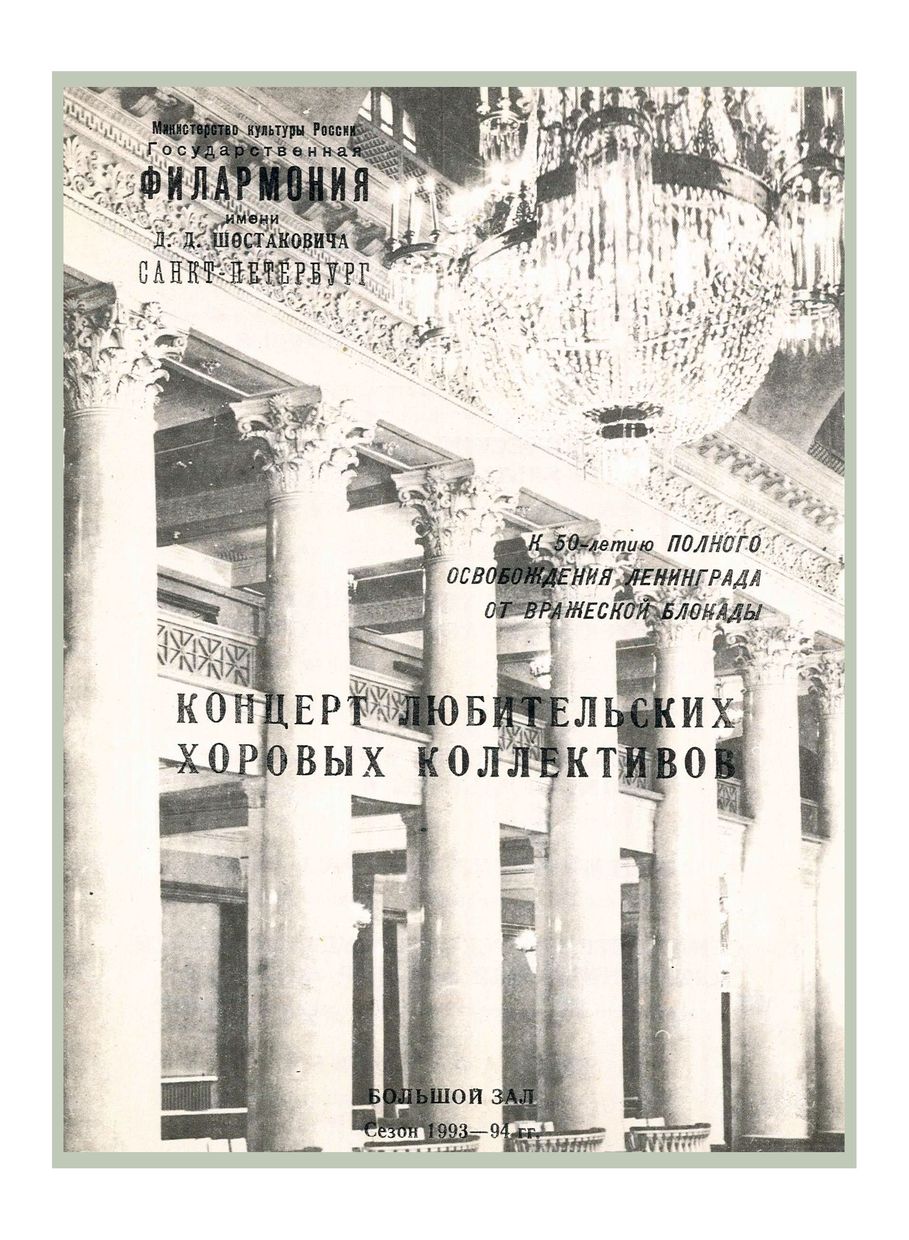 К 50-летию полного освобождения Ленинграда от вражеской блокады
Концерт любительских хоровых коллективов