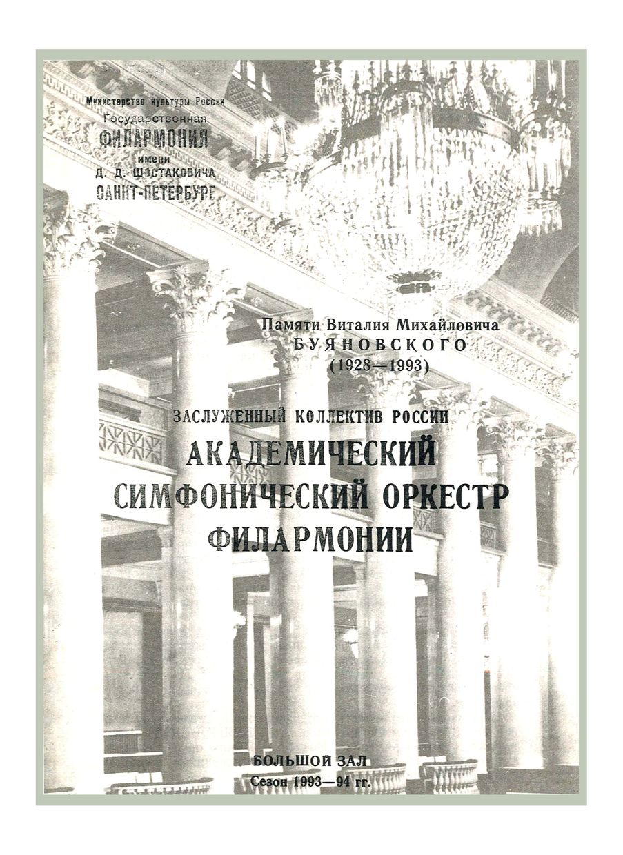 Симфонический концерт
Дирижер – Равиль Мартынов