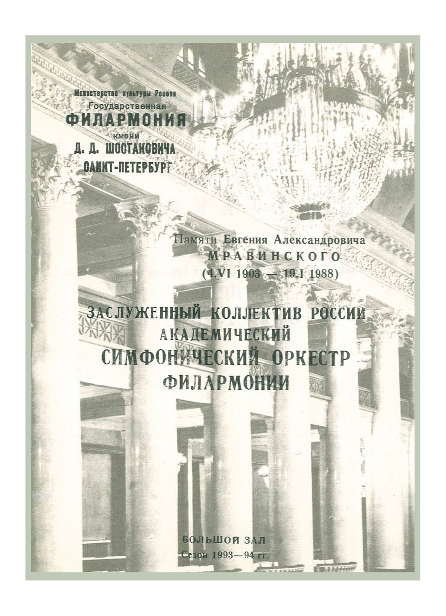 Симфонический концерт
Дирижер – Максим Шостакович