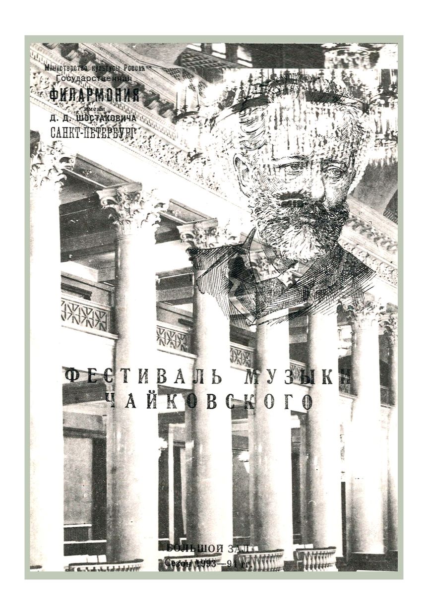 Симфонический концерт
Дирижер – Юрий Темирканов