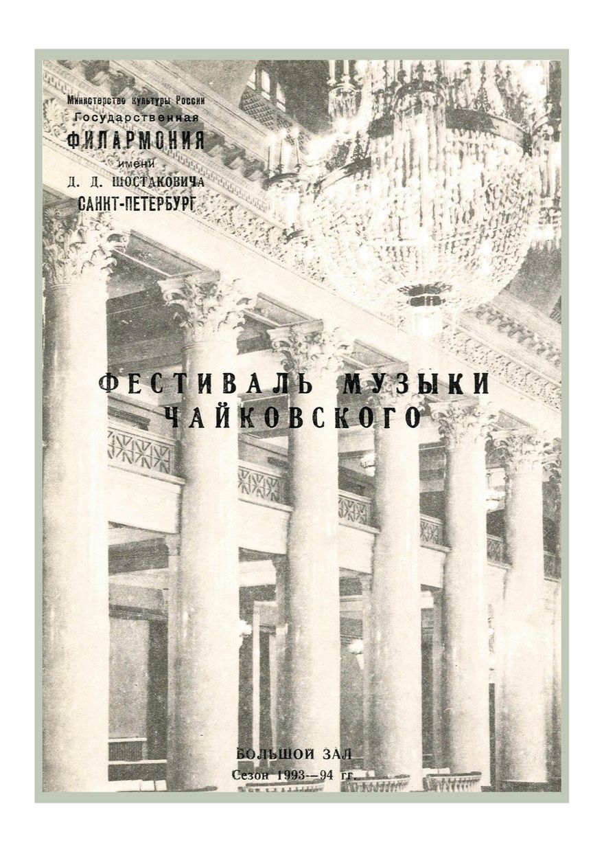 Симфонический концерт
Дирижер – Виктор Федотов