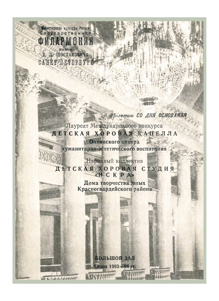 Детская хоровая капелла Охтинского центра гуманитарно-эстетического воспитания
К 25-летию со дня основания