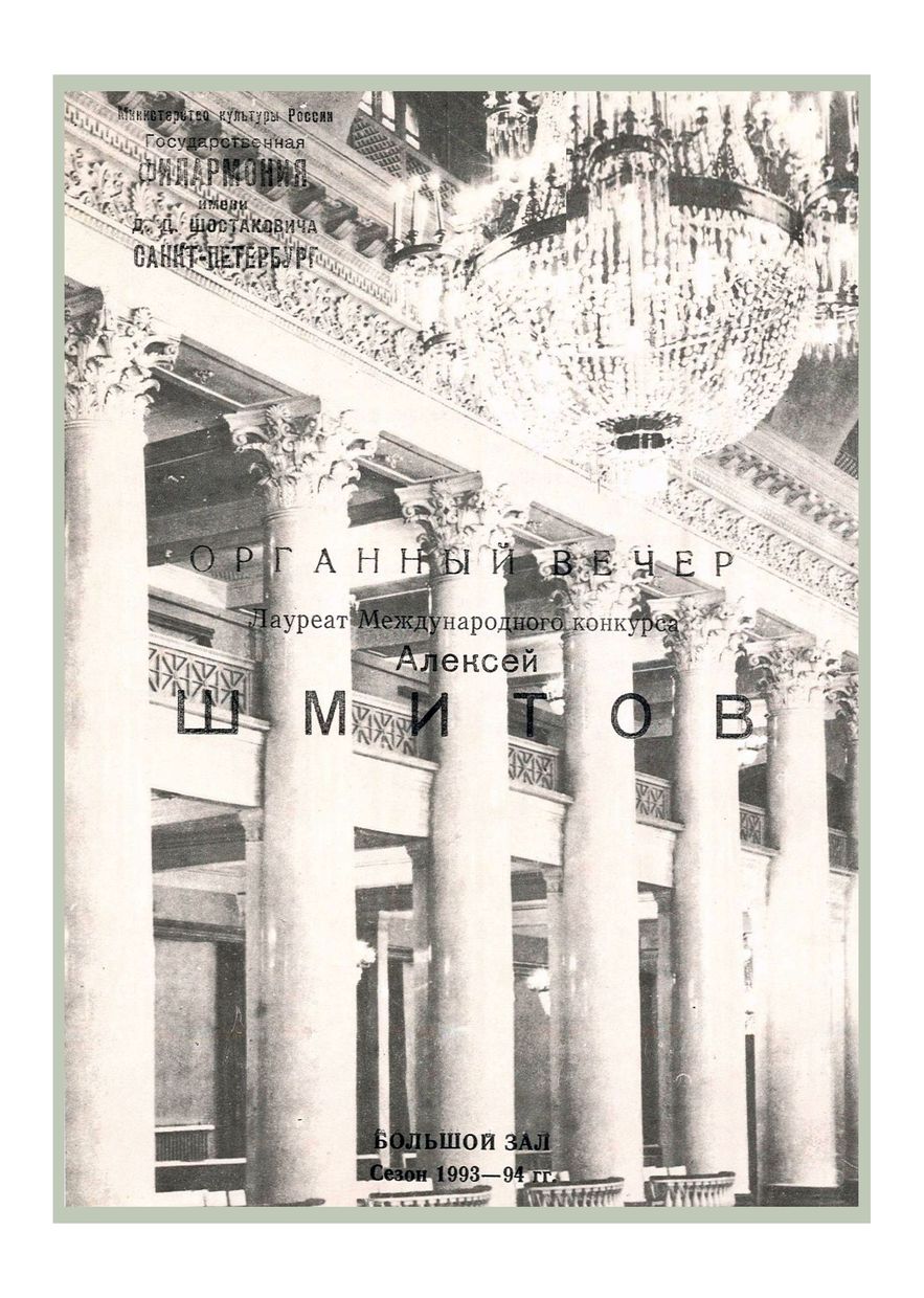 Органный вечер
Алексей Шмитов
