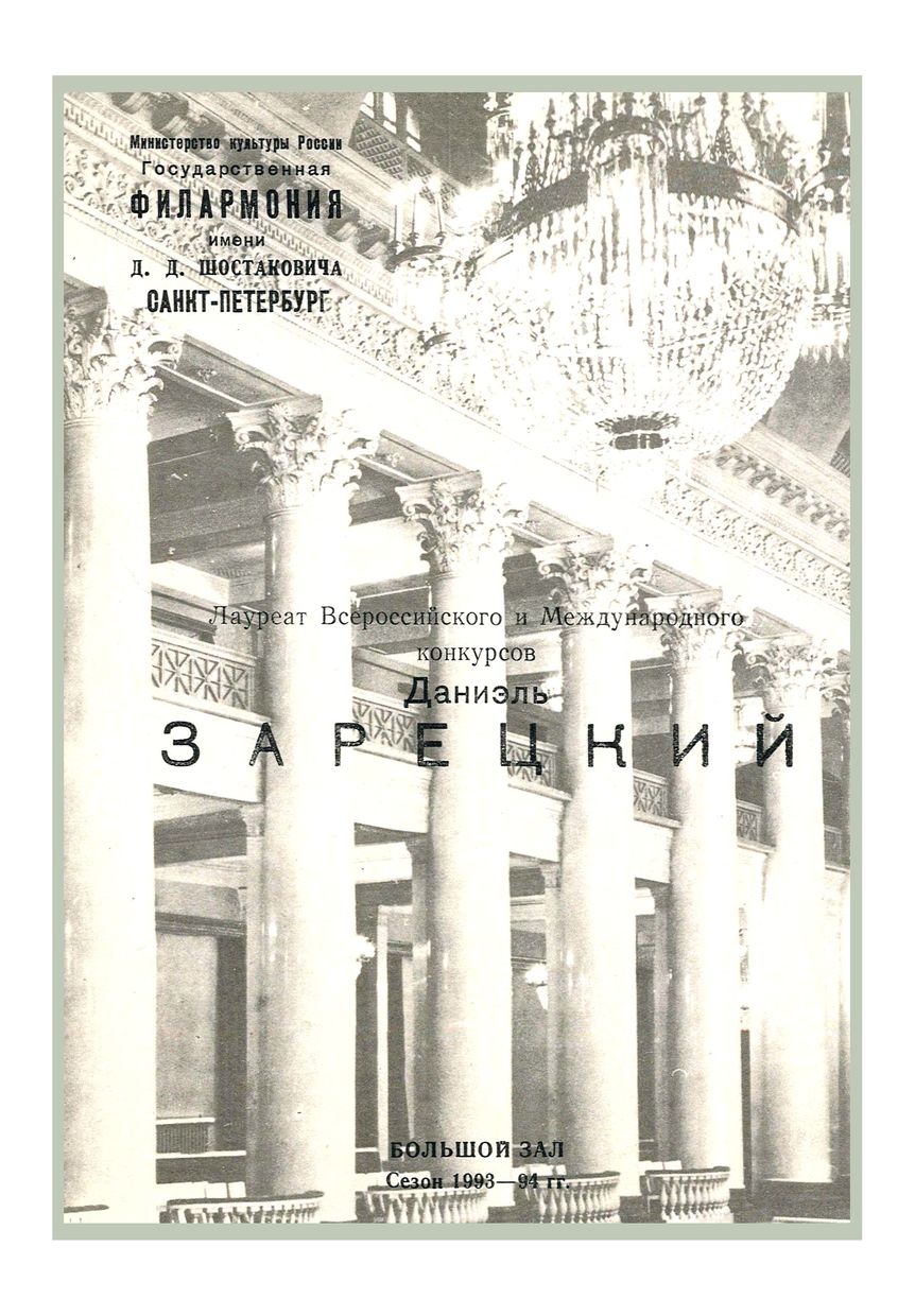 Французская органная музыка
Даниэль Зарецкий