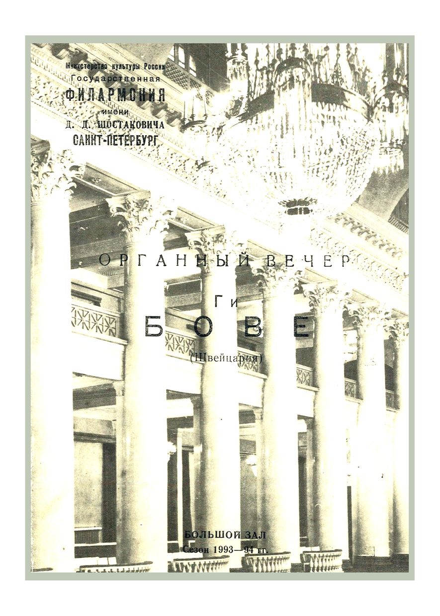 Органный вечер
Ги Бовэ (Швейцария)