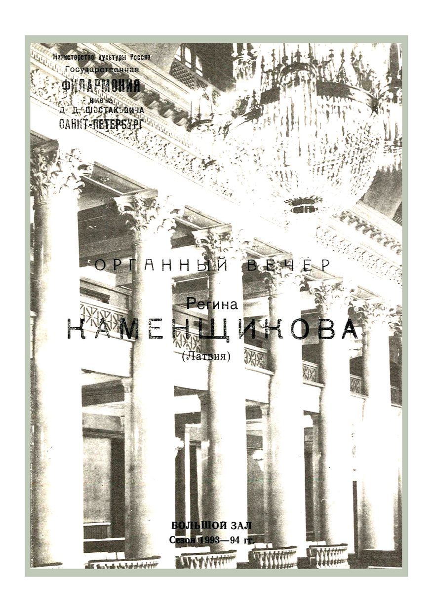 Органный вечер
Регина Каменщикова (Латвия)