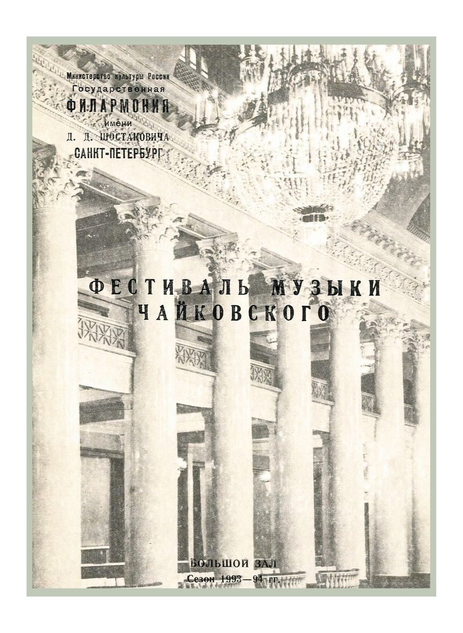 Симфонический концерт
Дирижер – Виктор Федотов