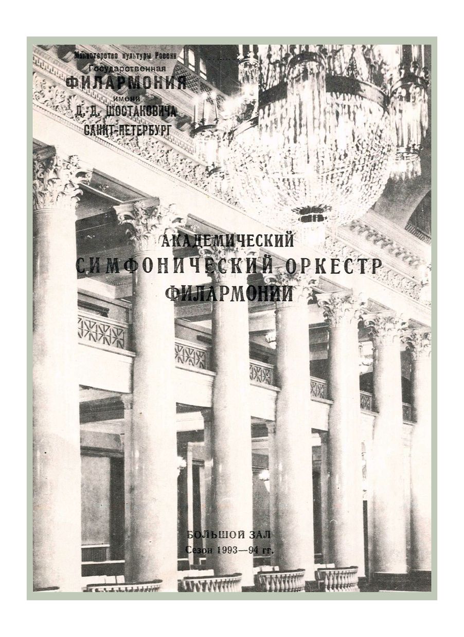 Симфонический концерт
Дирижер – Александр Дмитриев