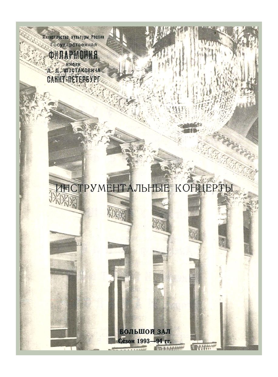 Инструментальные концерты
Дирижер – Аркадий Штейнлухт