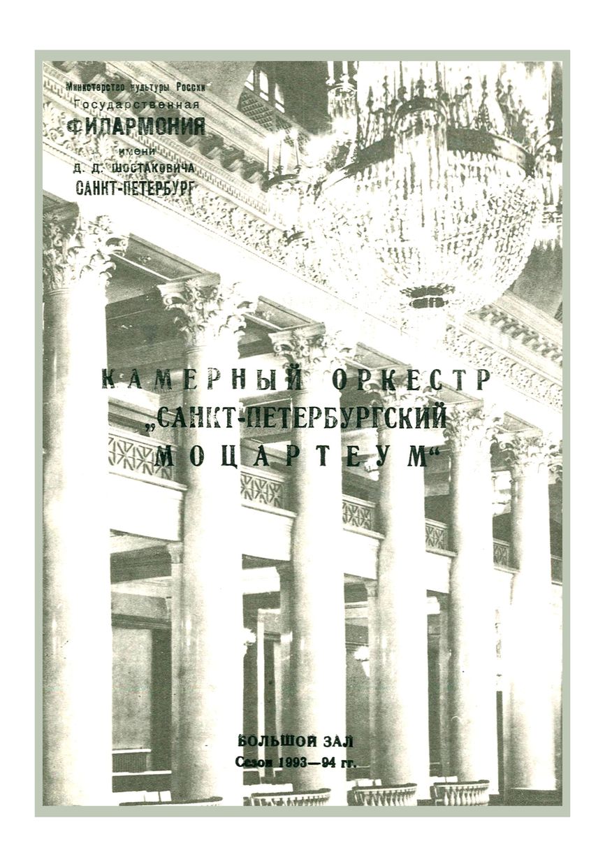Моцарт и Чайковский
Дирижер – Аркадий Штейнлухт