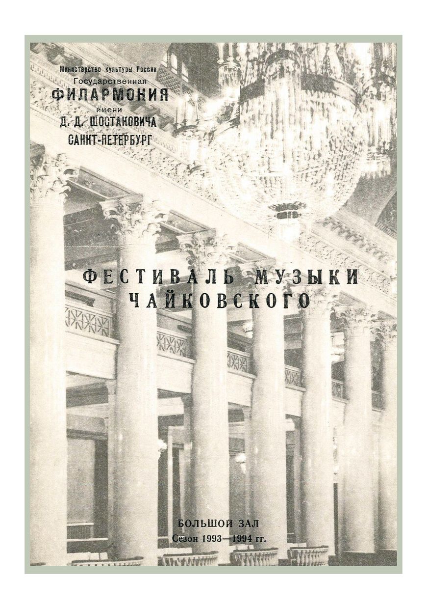 Фестиваль музыки Чайковского
Дирижер – Саулюс Сондецкис