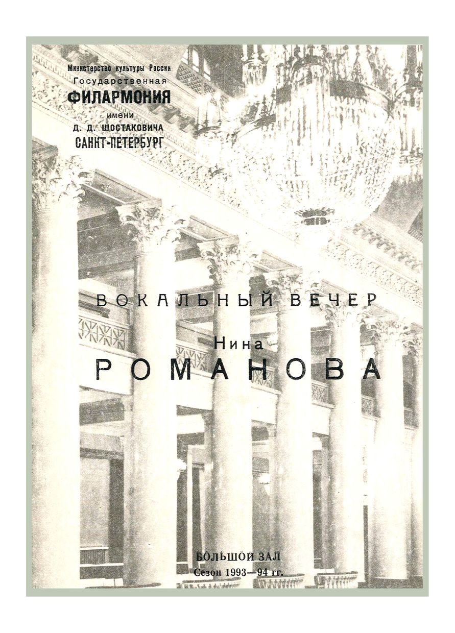 Вокальный вечер
Нина Романова