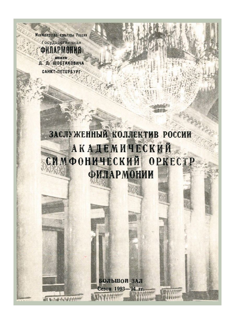 Симфонический концерт
Дирижер – Владимир Вербицкий
