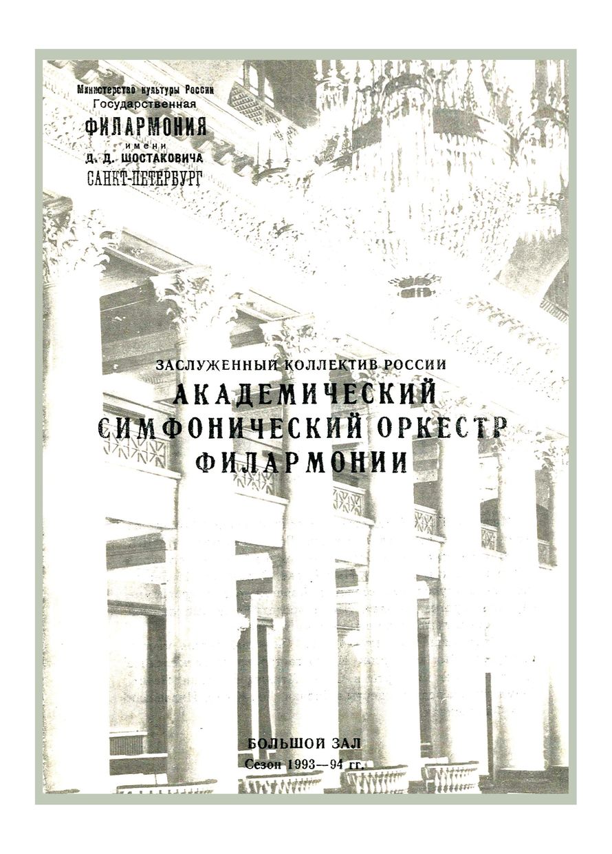 Симфонический концерт
Дирижер – Александр Канторов