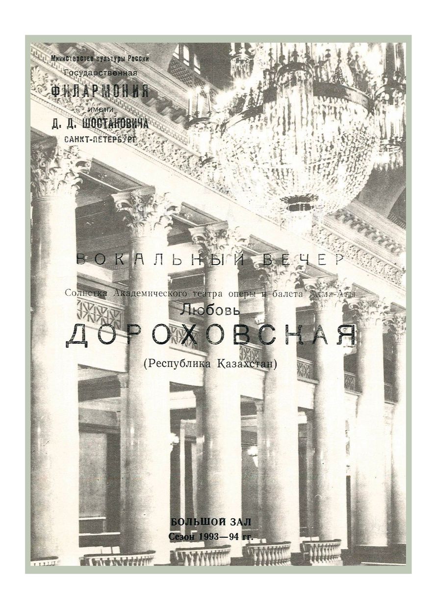 Вокальный вечер
Любовь Дороховская (Республика Казахстан)