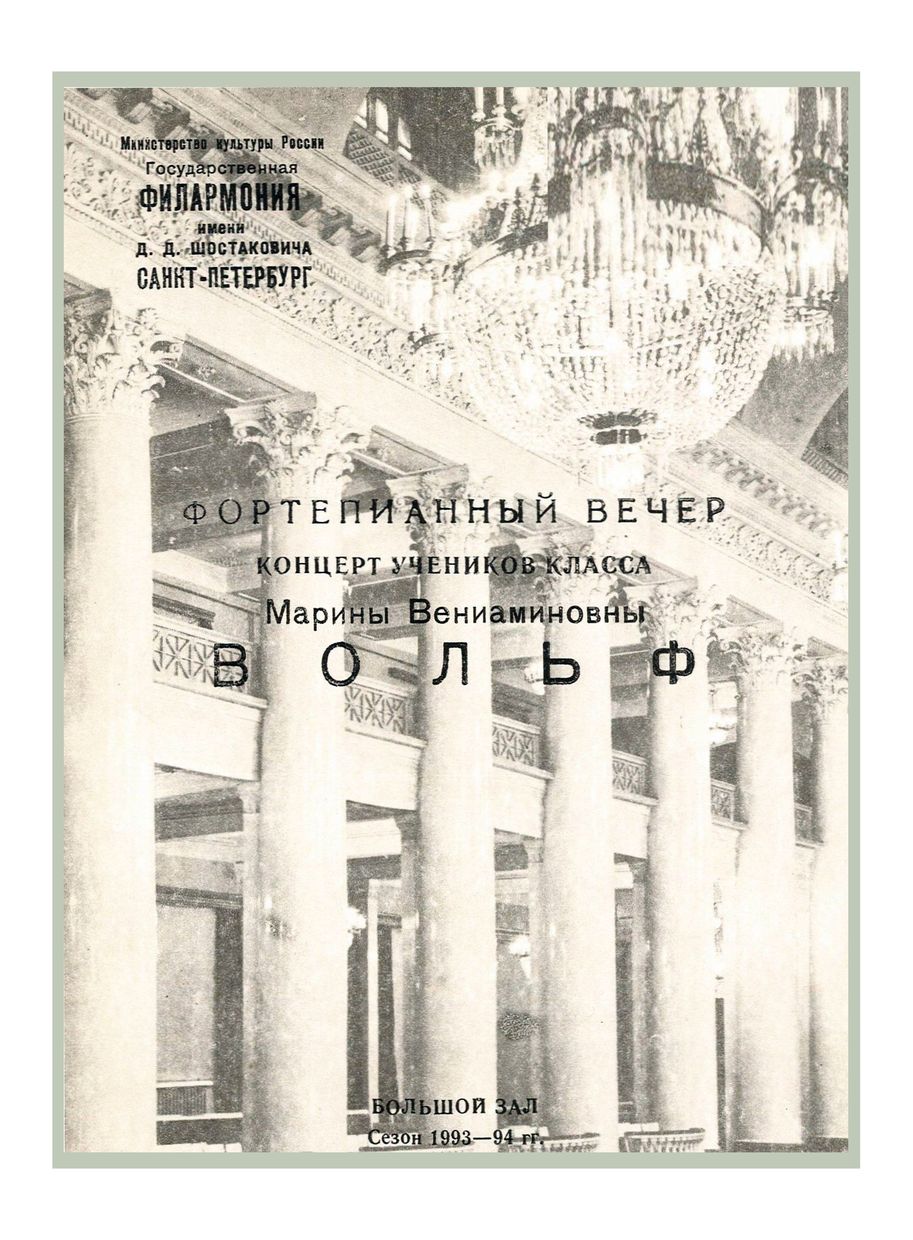 Фортепианный вечер
Концерт учеников класса Марины Вениаминовны Вольф