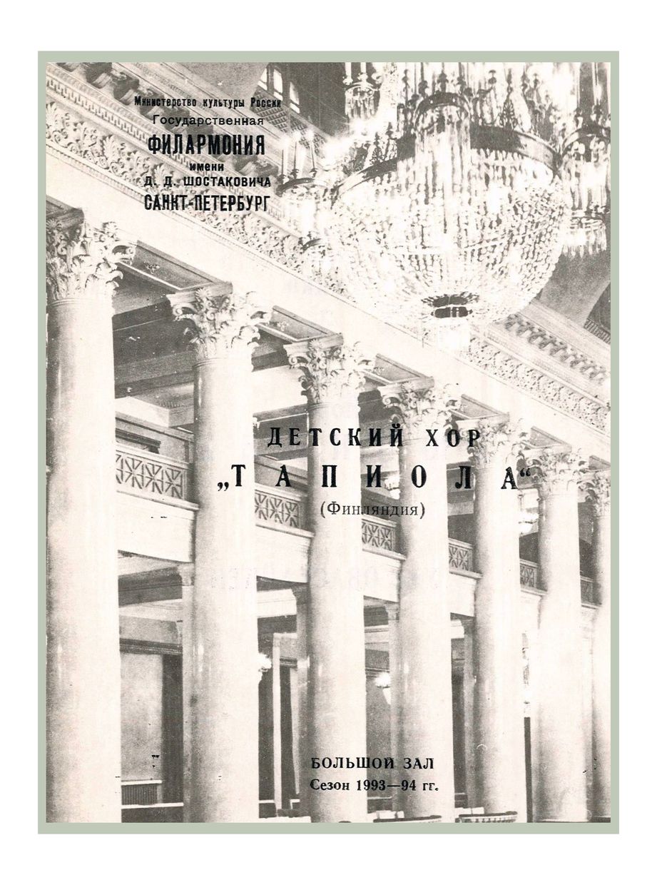 Вечер хоровой музыки
Детский хор «Тапиола» (Финляндия)