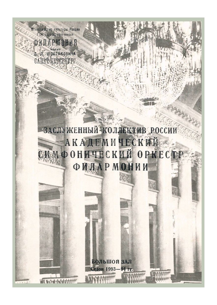 Симфонический концерт
Дирижер – Юрий Темирканов