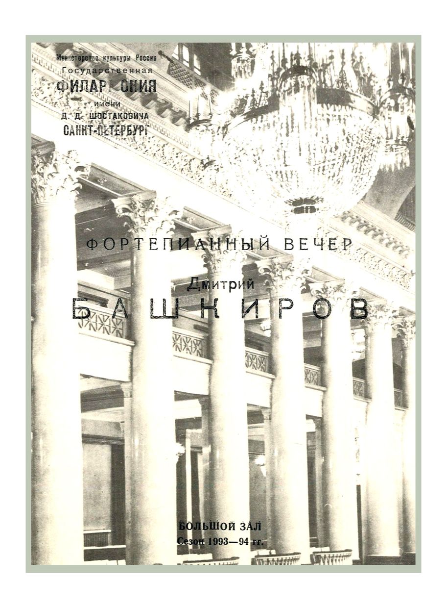 Фортепианный вечер
Дмитрий Башкиров