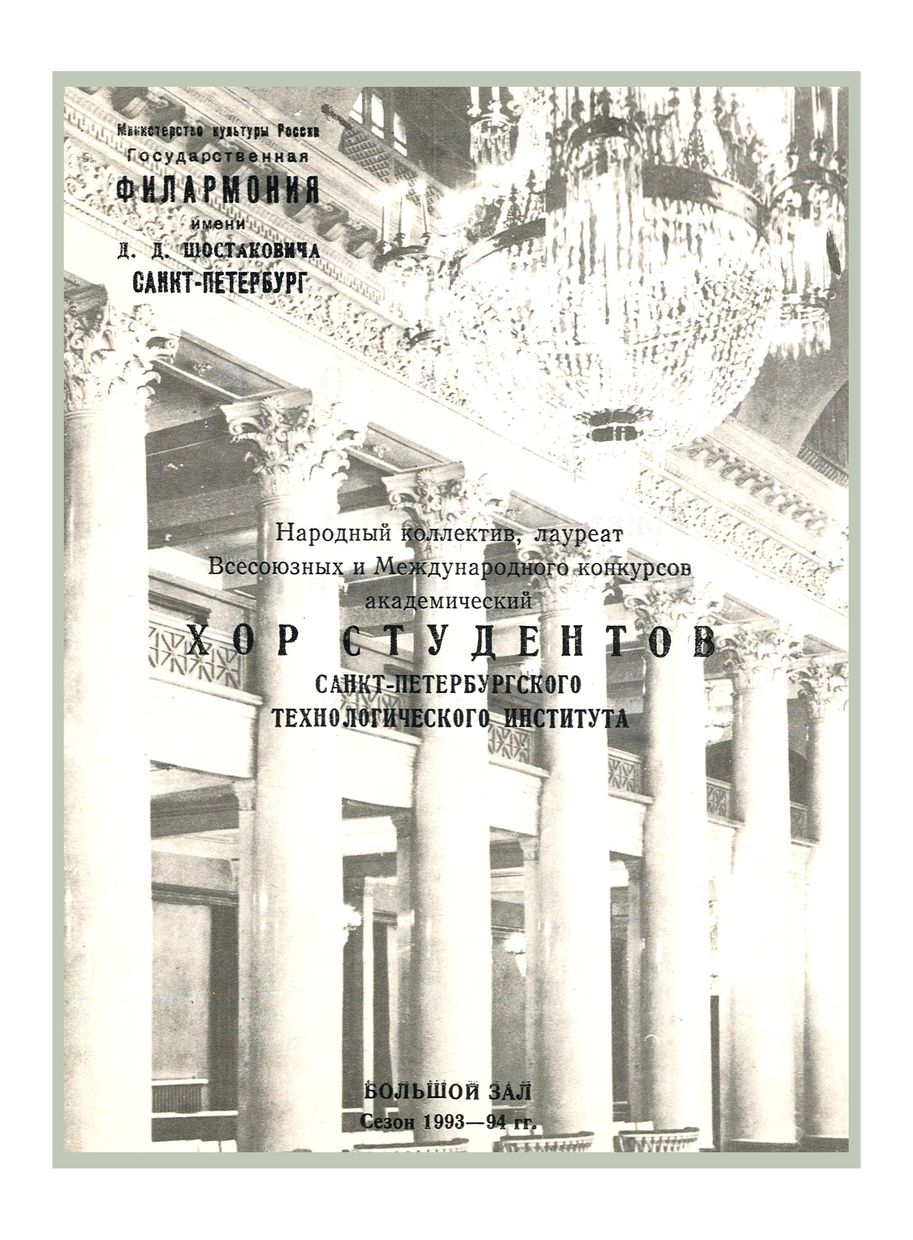 Вечер хоровой музыки
Хор студентов Санкт-Петербургского Технологического института