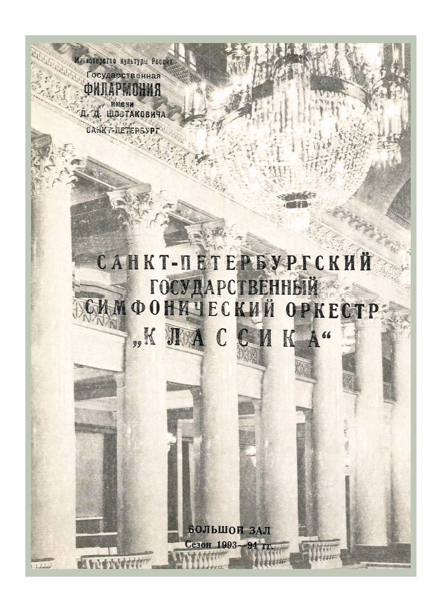 Симфонический концерт
Дирижер – Александр Канторов