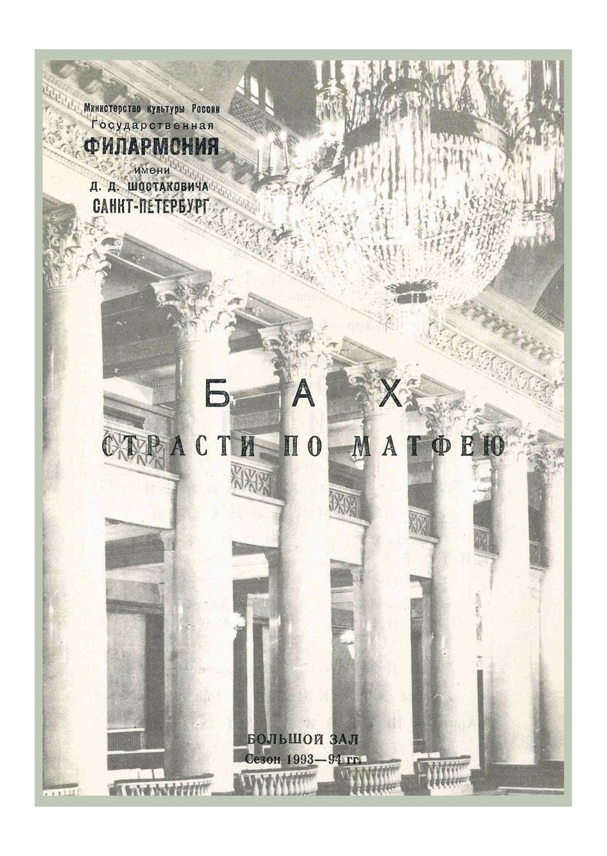 Бах. Страсти по Матфею
Дирижер – Юхани Ламминмяки (Финляндия)