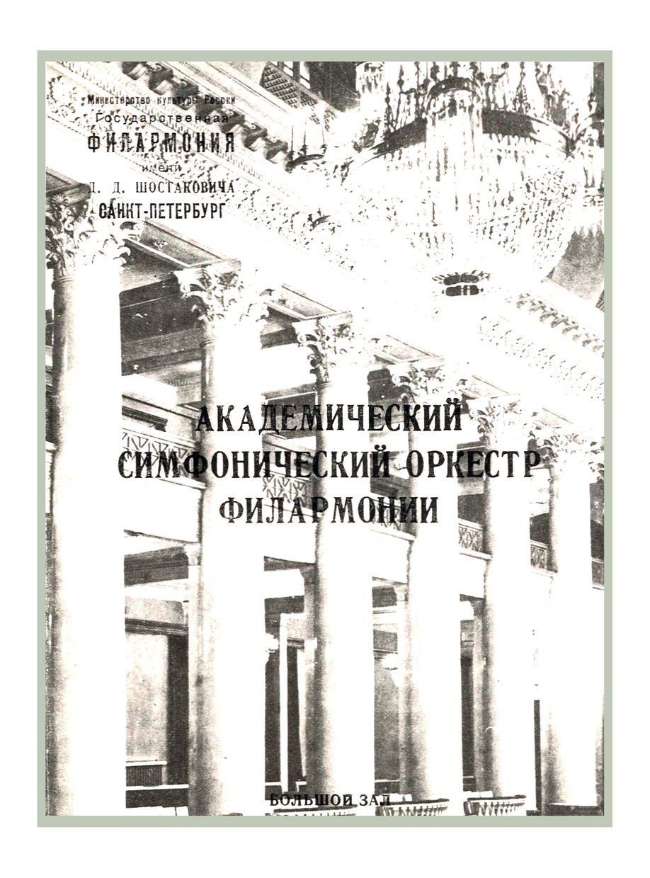 Симфонический концерт
Дирижер – Николай Алексеев