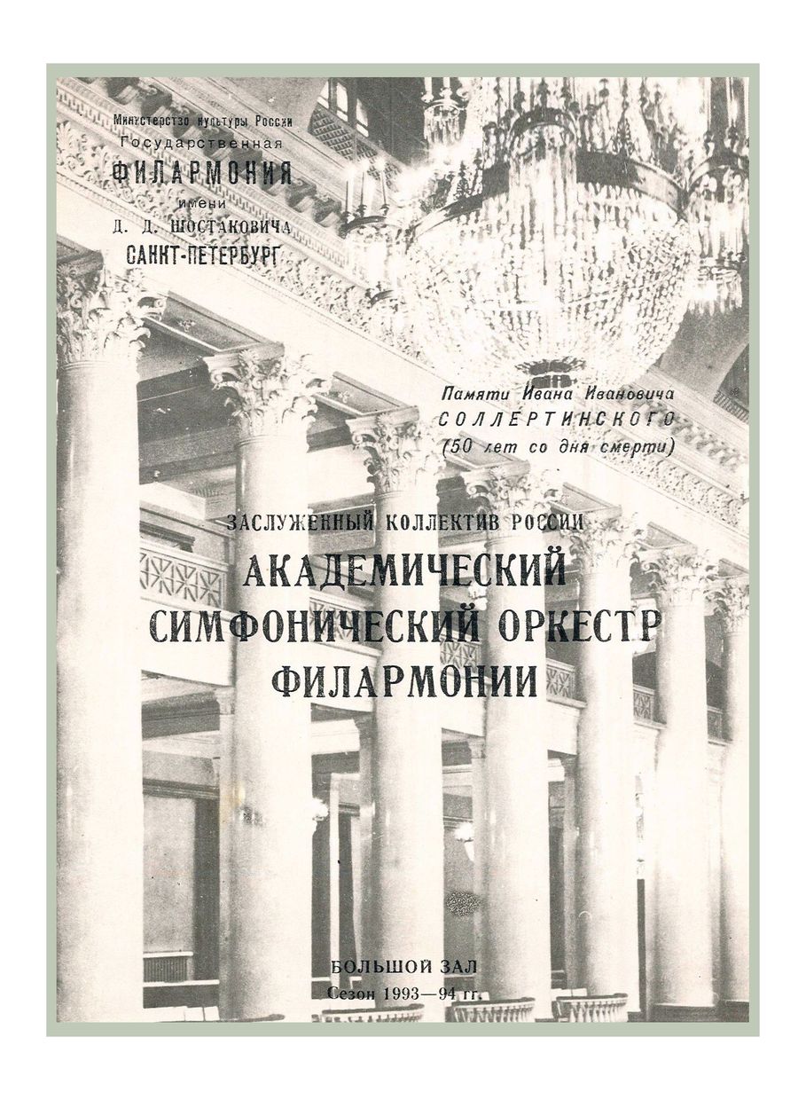 Симфонический концерт
Дирижер – Юрий Темирканов
