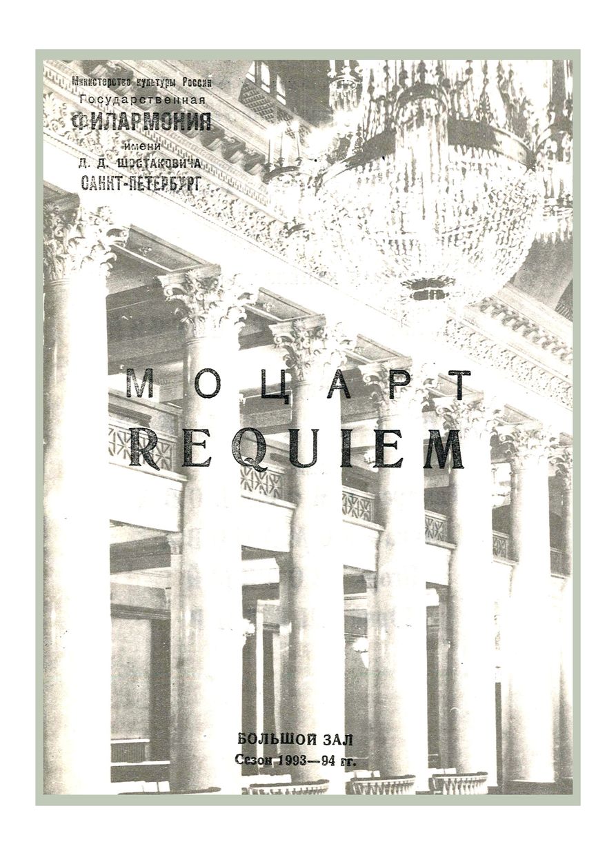  Моцарт. Реквием
Дирижер – Вадим Афанасьев