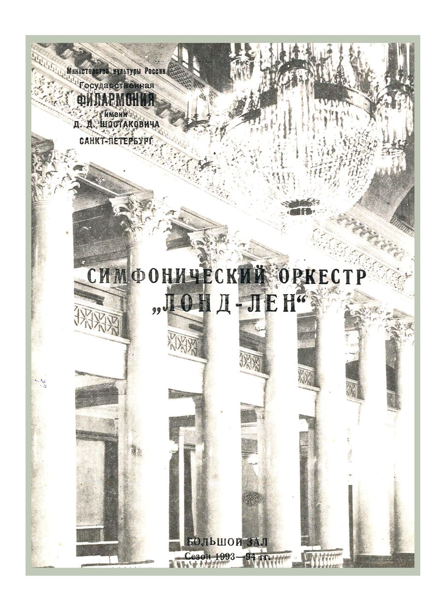 Симфонический концерт
Дирижер – Юрий Левин