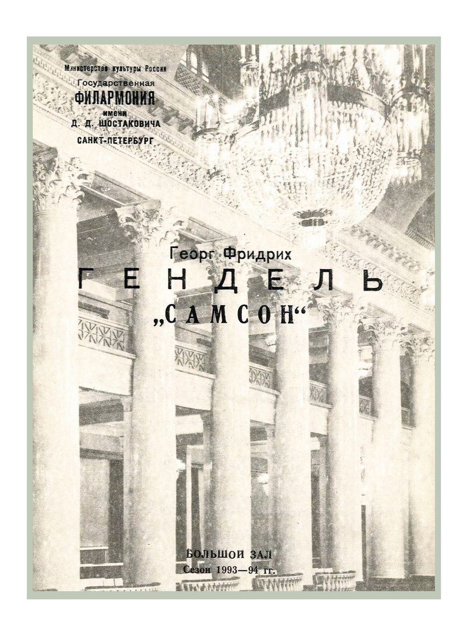 Гендель. «Самсон»
Дирижер – Аркадий Штейнлухт