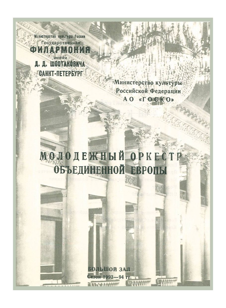 Симфонический концерт
Дирижер – Владимир Ашкенази
