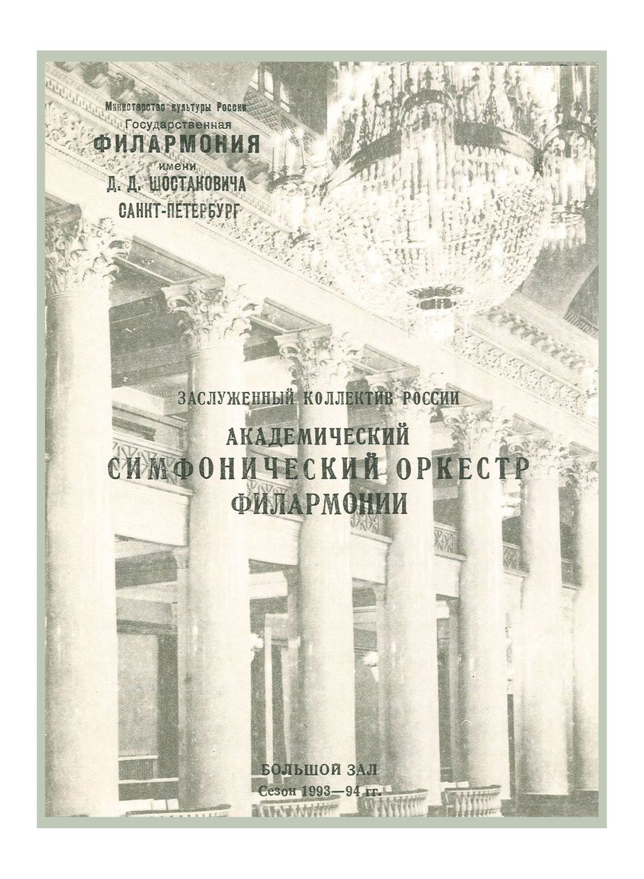 Симфонический концерт
Дирижер – Петр Грибанов