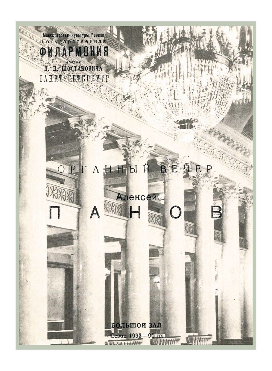 Органный вечер
Алексей Панов