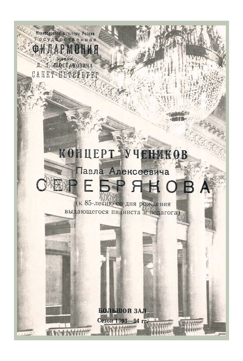 Концерт учеников Павла Алексеевича Серебрякова
(к 85-летию со дня рождения выдающегося пианиста и педагога) 