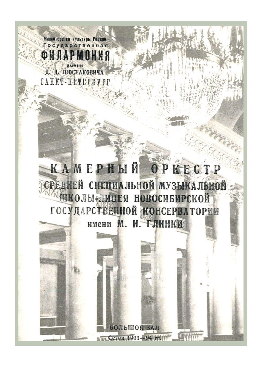 Камерный оркестр Средней специальной музыкальной школы-лицея Новосибирской Государственной консерватории имени М. И. Глинки