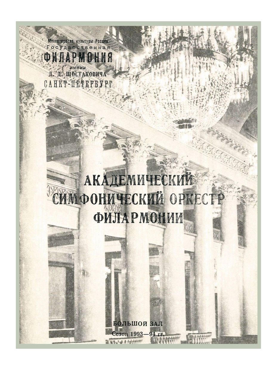 Симфонический концерт
Дирижер – Владимир Альтшулер